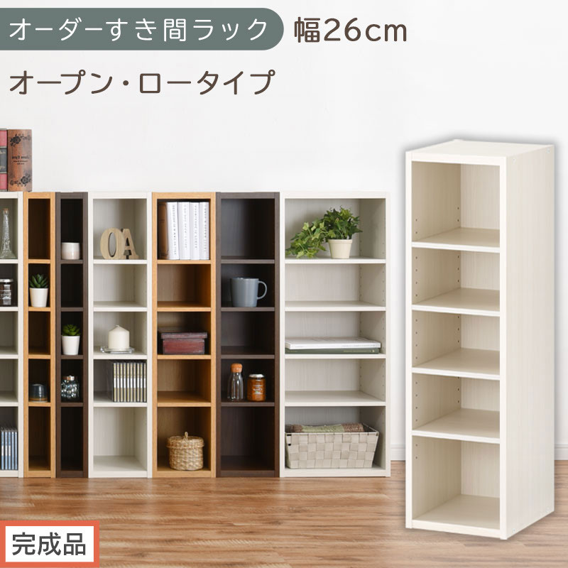 【完成品でお届け】オーダーすき間ラック〔幅26cm・オープン・ロータイプ〕（ホワイトウッド）すき間ラック&nbsp;日本製&nbsp;国産&nbsp;隙間収納&nbsp;ラック&nbsp;本棚&nbsp;スリム&nbsp;薄型&nbsp;縦長&nbsp;オーダー&nbsp;棚&nbsp;隙間収納棚&nbsp;漫画&nbsp;AKANBEE02520-26-WWO