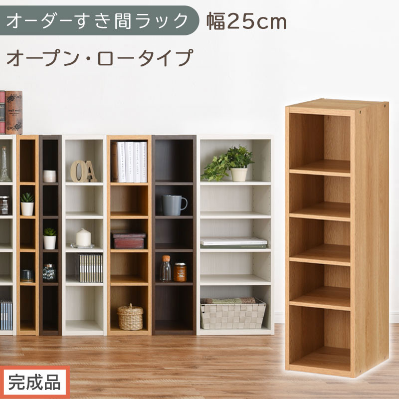 【完成品でお届け】オーダーすき間ラック〔幅25cm・オープン・ロータイプ〕（オーク）すき間ラック&nbsp;日本製&nbsp;国産&nbsp;隙間収納&nbsp;ラック&nbsp;本棚&nbsp;スリム&nbsp;薄型&nbsp;縦長&nbsp;オーダー&nbsp;棚&nbsp;隙間収納棚&nbsp;漫画&nbsp;収納&nbsp;AKANBEE02520-25-OAK