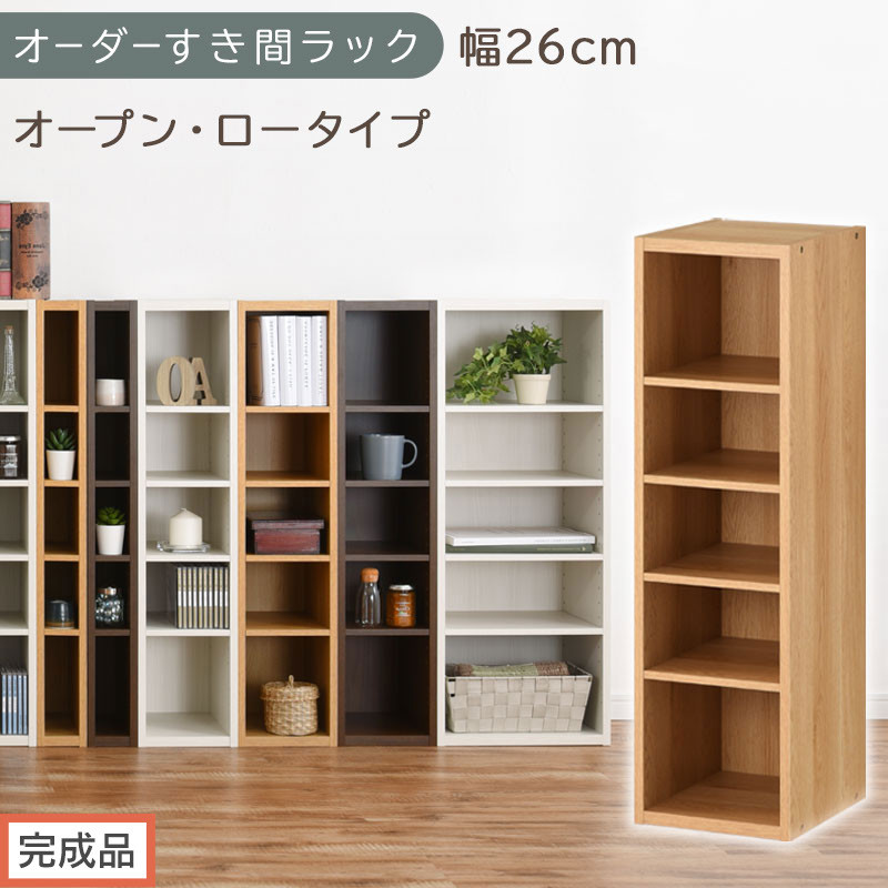 【完成品でお届け】オーダーすき間ラック〔幅26cm・オープン・ロータイプ〕（オーク）すき間ラック&nbsp;日本製&nbsp;国産&nbsp;隙間収納&nbsp;ラック&nbsp;本棚&nbsp;スリム&nbsp;薄型&nbsp;縦長&nbsp;オーダー&nbsp;棚&nbsp;隙間収納棚&nbsp;漫画&nbsp;収納&nbsp;AKANBEE02520-26-OAK