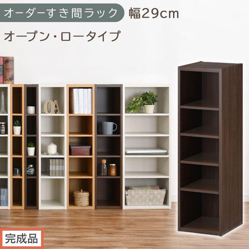 【完成品でお届け】オーダーすき間ラック〔幅29cm・オープン・ロータイプ〕（ウォールナット）すき間ラック&nbsp;日本製&nbsp;国産&nbsp;隙間収納&nbsp;ラック&nbsp;本棚&nbsp;スリム&nbsp;薄型&nbsp;縦長&nbsp;オーダー&nbsp;棚&nbsp;隙間収納棚&nbsp;漫画&nbsp;AKANBEE02520-29-WAL
