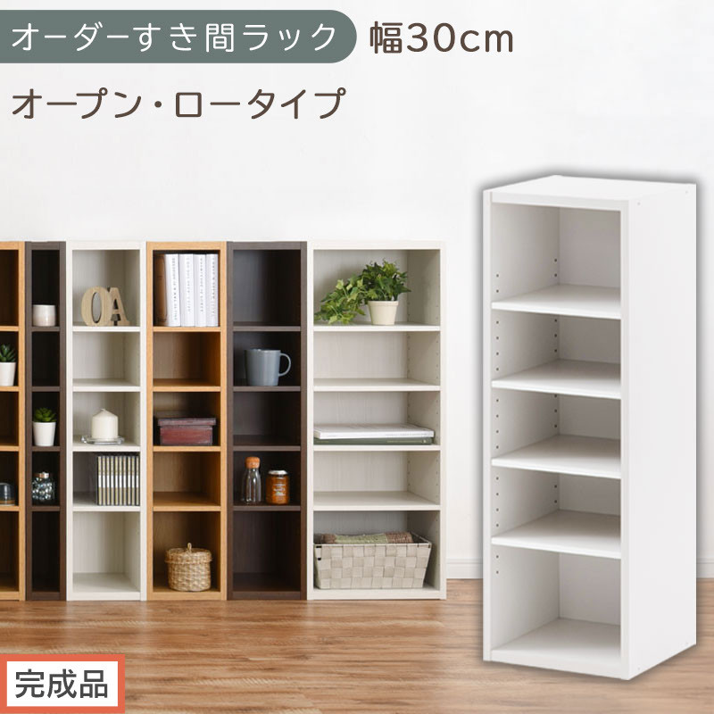 【完成品でお届け】オーダーすき間ラック〔幅30cm・オープン・ロータイプ〕（ホワイト）すき間ラック&nbsp;日本製&nbsp;国産&nbsp;隙間収納&nbsp;ラック&nbsp;本棚&nbsp;スリム&nbsp;薄型&nbsp;縦長&nbsp;オーダー&nbsp;棚&nbsp;隙間収納棚&nbsp;漫画&nbsp;収納&nbsp;AKANBEE03020-30-WH