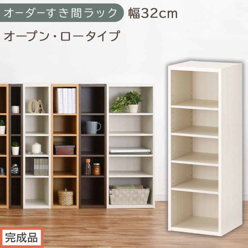 【完成品でお届け】オーダーすき間ラック〔幅32cm・オープン・ロータイプ〕（ホワイトウッド）すき間ラック&nbsp;日本製&nbsp;国産&nbsp;隙間収納&nbsp;ラック&nbsp;本棚&nbsp;スリム&nbsp;薄型&nbsp;縦長&nbsp;オーダー&nbsp;棚&nbsp;隙間収納棚&nbsp;漫画&nbsp;AKANBEE03020-32-WWO