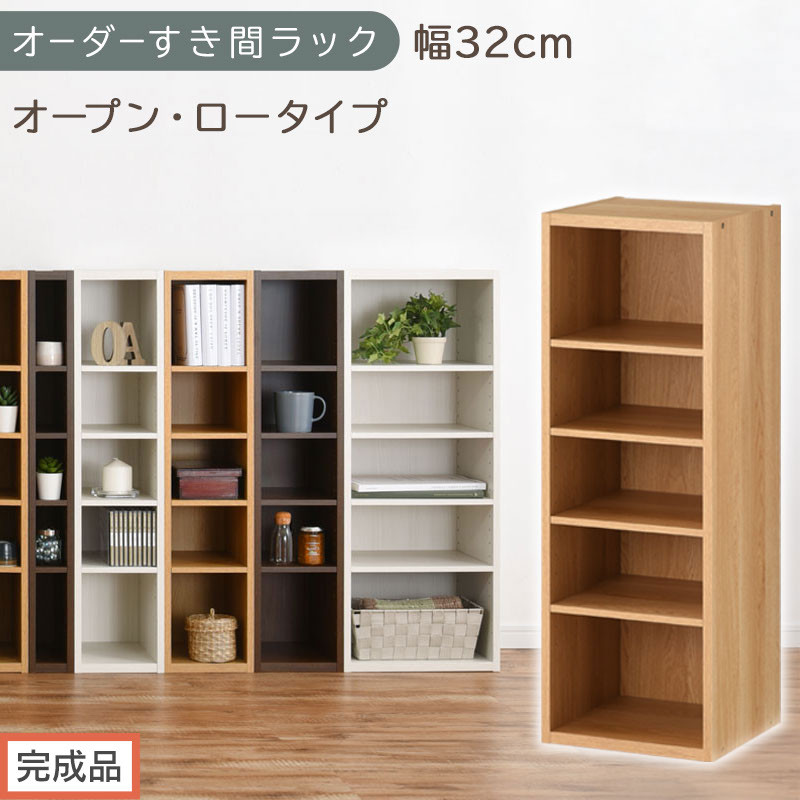 【完成品でお届け】オーダーすき間ラック〔幅32cm・オープン・ロータイプ〕（オーク）すき間ラック&nbsp;日本製&nbsp;国産&nbsp;隙間収納&nbsp;ラック&nbsp;本棚&nbsp;スリム&nbsp;薄型&nbsp;縦長&nbsp;オーダー&nbsp;棚&nbsp;隙間収納棚&nbsp;漫画&nbsp;収納&nbsp;AKANBEE03020-32-OAK