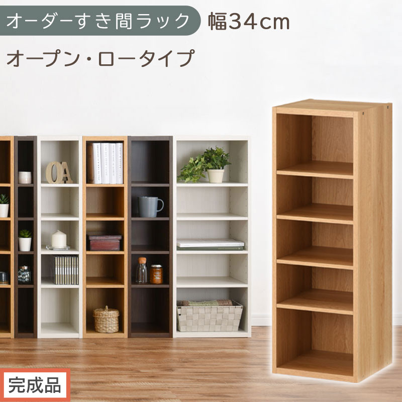【完成品でお届け】オーダーすき間ラック〔幅34cm・オープン・ロータイプ〕（オーク）すき間ラック&nbsp;日本製&nbsp;国産&nbsp;隙間収納&nbsp;ラック&nbsp;本棚&nbsp;スリム&nbsp;薄型&nbsp;縦長&nbsp;オーダー&nbsp;棚&nbsp;隙間収納棚&nbsp;漫画&nbsp;収納&nbsp;AKANBEE03020-34-OAK