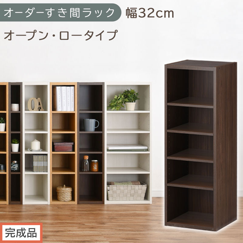 【完成品でお届け】オーダーすき間ラック〔幅32cm・オープン・ロータイプ〕（ウォールナット）すき間ラック&nbsp;日本製&nbsp;国産&nbsp;隙間収納&nbsp;ラック&nbsp;本棚&nbsp;スリム&nbsp;薄型&nbsp;縦長&nbsp;オーダー&nbsp;棚&nbsp;隙間収納棚&nbsp;漫画&nbsp;AKANBEE03020-32-WAL