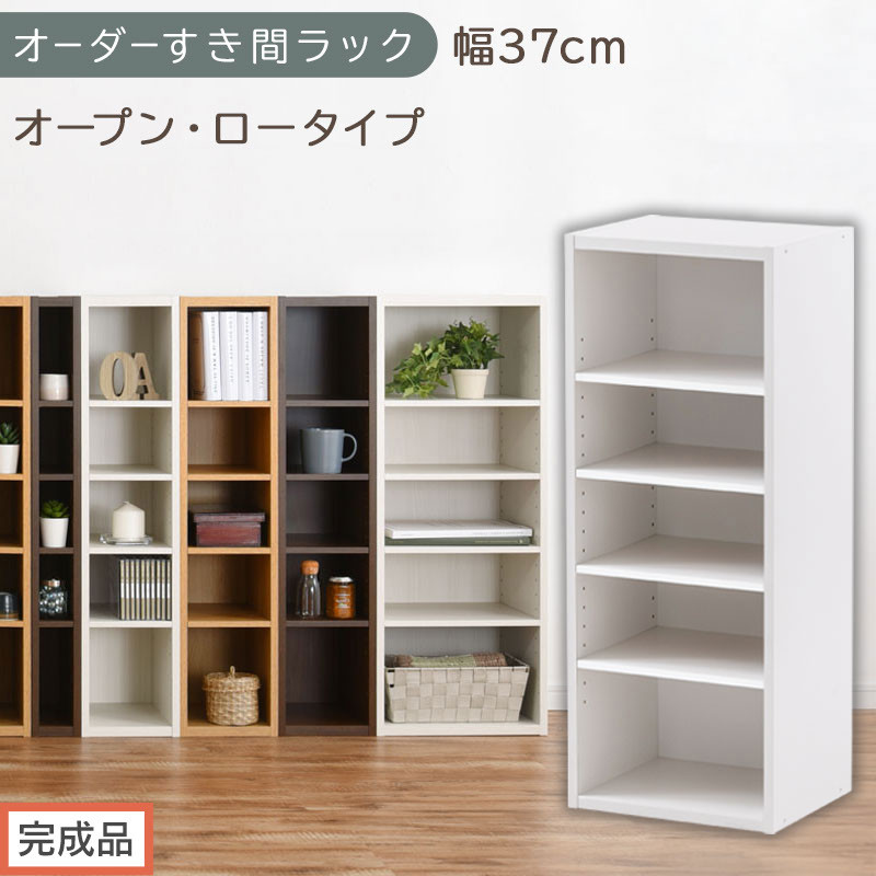 【完成品でお届け】オーダーすき間ラック〔幅37cm・オープン・ロータイプ〕（ホワイト）すき間ラック&nbsp;日本製&nbsp;国産&nbsp;隙間収納&nbsp;ラック&nbsp;本棚&nbsp;スリム&nbsp;薄型&nbsp;縦長&nbsp;オーダー&nbsp;棚&nbsp;隙間収納棚&nbsp;漫画&nbsp;収納&nbsp;AKANBEE03520-37-WH