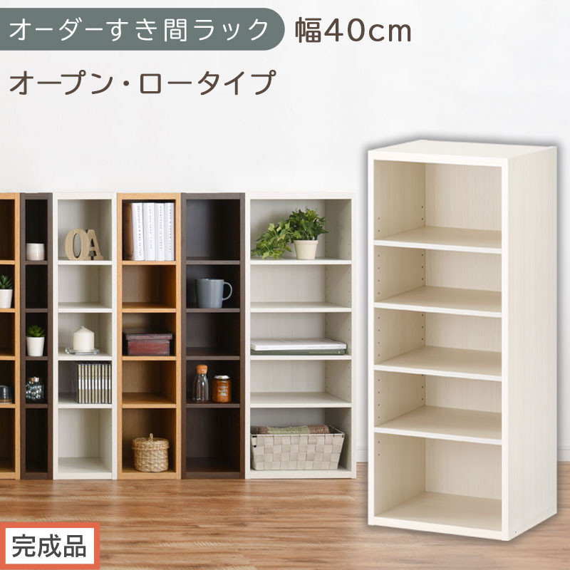 【完成品でお届け】オーダーすき間ラック〔幅40cm・オープン・ロータイプ〕（ホワイトウッド）すき間ラック&nbsp;日本製&nbsp;国産&nbsp;隙間収納&nbsp;ラック&nbsp;本棚&nbsp;スリム&nbsp;薄型&nbsp;縦長&nbsp;オーダー&nbsp;棚&nbsp;隙間収納棚&nbsp;漫画&nbsp;AKANBEE03520-40-WWO