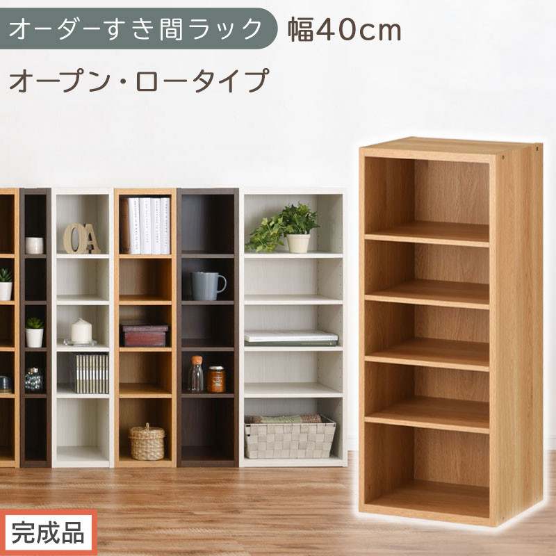 【完成品でお届け】オーダーすき間ラック〔幅40cm・オープン・ロータイプ〕（オーク）すき間ラック&nbsp;日本製&nbsp;国産&nbsp;隙間収納&nbsp;ラック&nbsp;本棚&nbsp;スリム&nbsp;薄型&nbsp;縦長&nbsp;オーダー&nbsp;棚&nbsp;隙間収納棚&nbsp;漫画&nbsp;収納&nbsp;AKANBEE03520-40-OAK