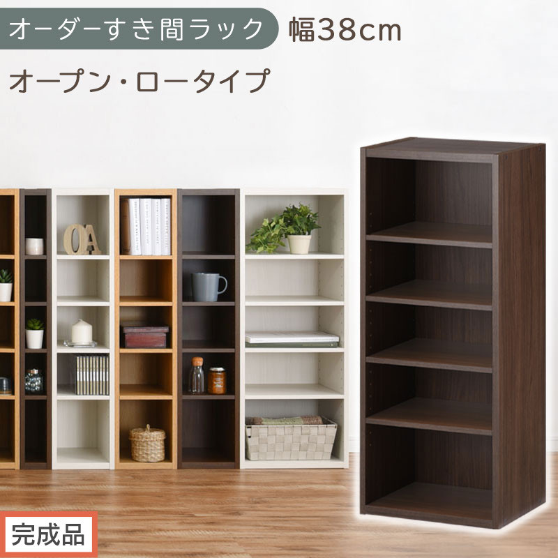 【完成品でお届け】オーダーすき間ラック〔幅38cm・オープン・ロータイプ〕（ウォールナット）すき間ラック&nbsp;日本製&nbsp;国産&nbsp;隙間収納&nbsp;ラック&nbsp;本棚&nbsp;スリム&nbsp;薄型&nbsp;縦長&nbsp;オーダー&nbsp;棚&nbsp;隙間収納棚&nbsp;漫画&nbsp;AKANBEE03520-38-WAL