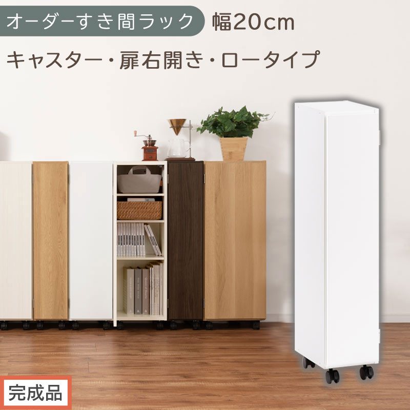 【完成品でお届け】オーダーすき間ラック〔幅20cm・キャスター・扉右開き・ロータイプ〕（ホワイト）すき間ラック&nbsp;収納棚&nbsp;約&nbsp;奥行32&nbsp;高さ96&nbsp;扉付き&nbsp;キャスター付き&nbsp;スリム&nbsp;ロータイプ&nbsp;本棚&nbsp;縦長&nbsp;AKANBE400106-20R-WH