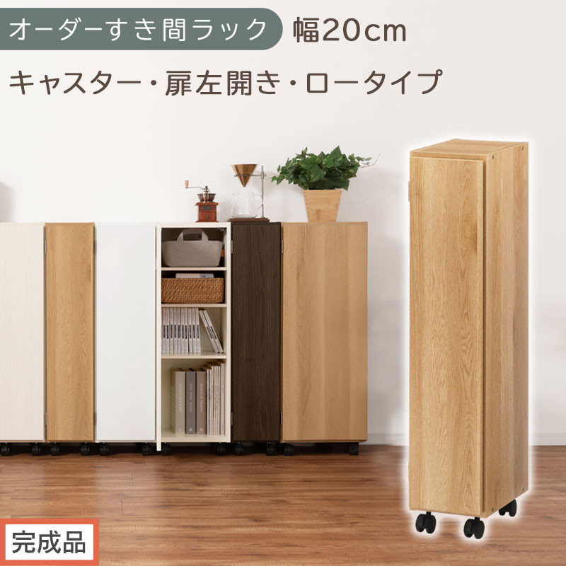 【完成品でお届け】オーダーすき間ラック〔幅20cm・キャスター・扉左開き・ロータイプ〕（オーク）すき間ラック&nbsp;収納棚&nbsp;約&nbsp;奥行32&nbsp;高さ96&nbsp;扉付き&nbsp;キャスター付き&nbsp;スリム&nbsp;ロータイプ&nbsp;本棚&nbsp;縦長&nbsp;AKANBE400106-20L-OAK
