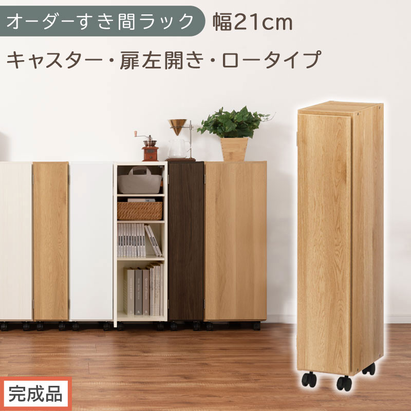 【完成品でお届け】オーダーすき間ラック〔幅21cm・キャスター・扉左開き・ロータイプ〕（オーク）すき間ラック&nbsp;収納棚&nbsp;約&nbsp;奥行32&nbsp;高さ96&nbsp;扉付き&nbsp;キャスター付き&nbsp;スリム&nbsp;ロータイプ&nbsp;本棚&nbsp;縦長&nbsp;AKANBE400106-21L-OAK