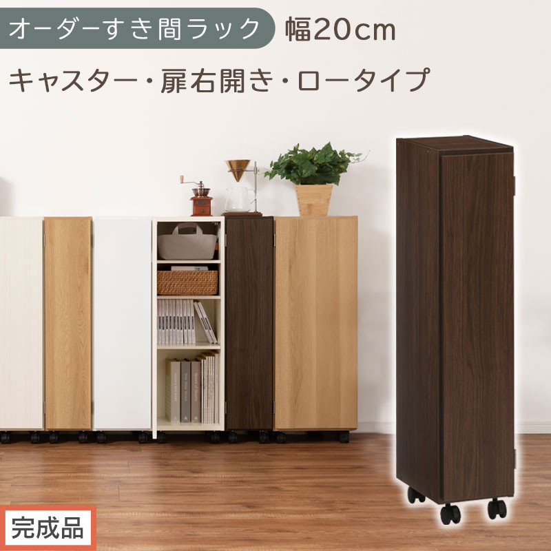 【完成品でお届け】オーダーすき間ラック〔幅20cm・キャスター・扉右開き・ロータイプ〕（ウォールナット）すき間ラック&nbsp;収納棚&nbsp;約&nbsp;奥行32&nbsp;高さ96&nbsp;扉付き&nbsp;キャスター付き&nbsp;スリム&nbsp;ロータイプ&nbsp;AKANBE400106-20R-WAL