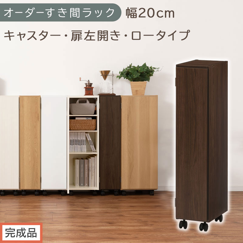 【完成品でお届け】オーダーすき間ラック〔幅20cm・キャスター・扉左開き・ロータイプ〕（ウォールナット）すき間ラック&nbsp;収納棚&nbsp;約&nbsp;奥行32&nbsp;高さ96&nbsp;扉付き&nbsp;キャスター付き&nbsp;スリム&nbsp;ロータイプ&nbsp;AKANBE400106-20L-WAL