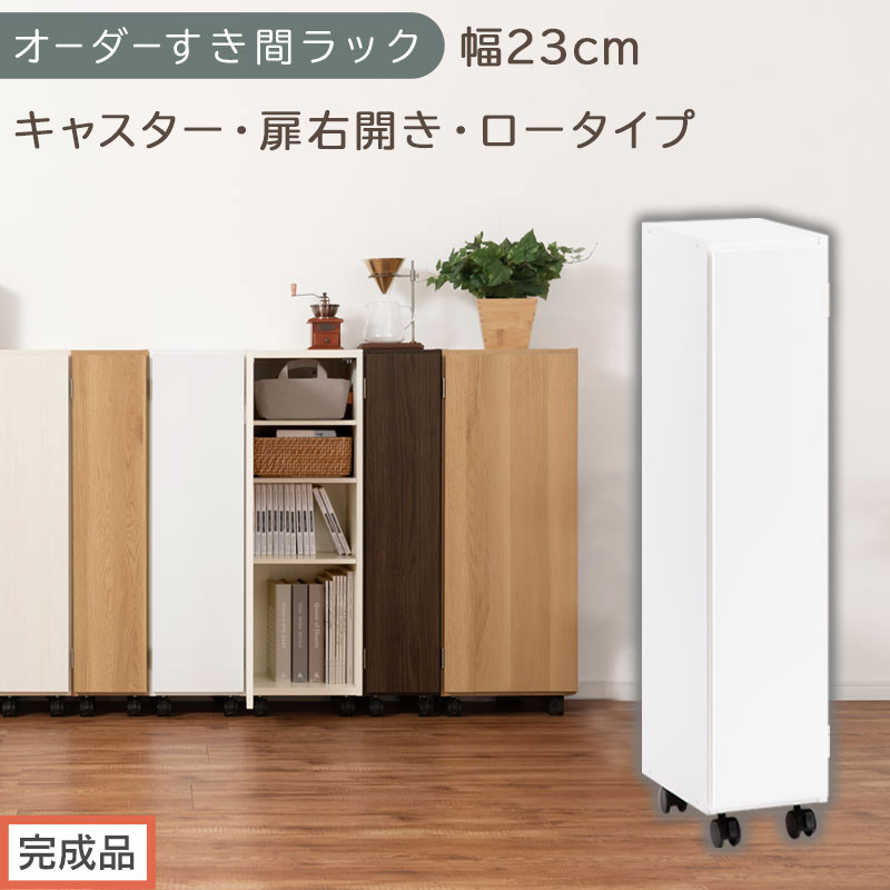 【完成品でお届け】オーダーすき間ラック〔幅23cm・キャスター・扉右開き・ロータイプ〕（ホワイト）すき間ラック&nbsp;収納棚&nbsp;約&nbsp;奥行32&nbsp;高さ96&nbsp;扉付き&nbsp;キャスター付き&nbsp;スリム&nbsp;ロータイプ&nbsp;本棚&nbsp;縦長&nbsp;AKANBE400107-23R-WH