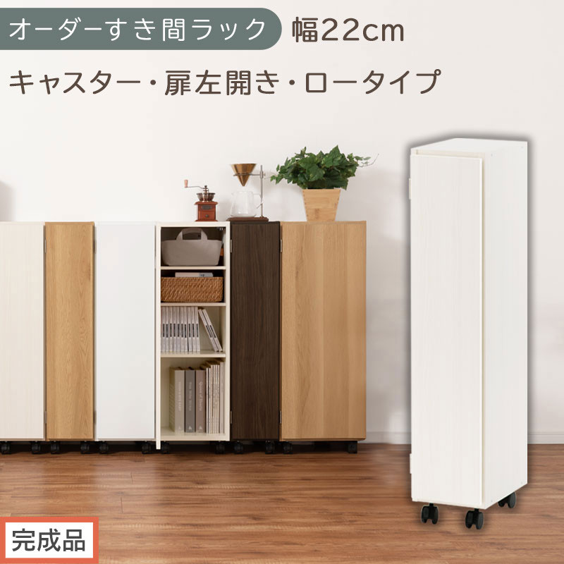 【完成品でお届け】オーダーすき間ラック〔幅22cm・キャスター・扉左開き・ロータイプ〕（ホワイトウッド）すき間ラック&nbsp;収納棚&nbsp;約&nbsp;奥行32&nbsp;高さ96&nbsp;扉付き&nbsp;キャスター付き&nbsp;スリム&nbsp;ロータイプ&nbsp;AKANBE400107-22L-WWO