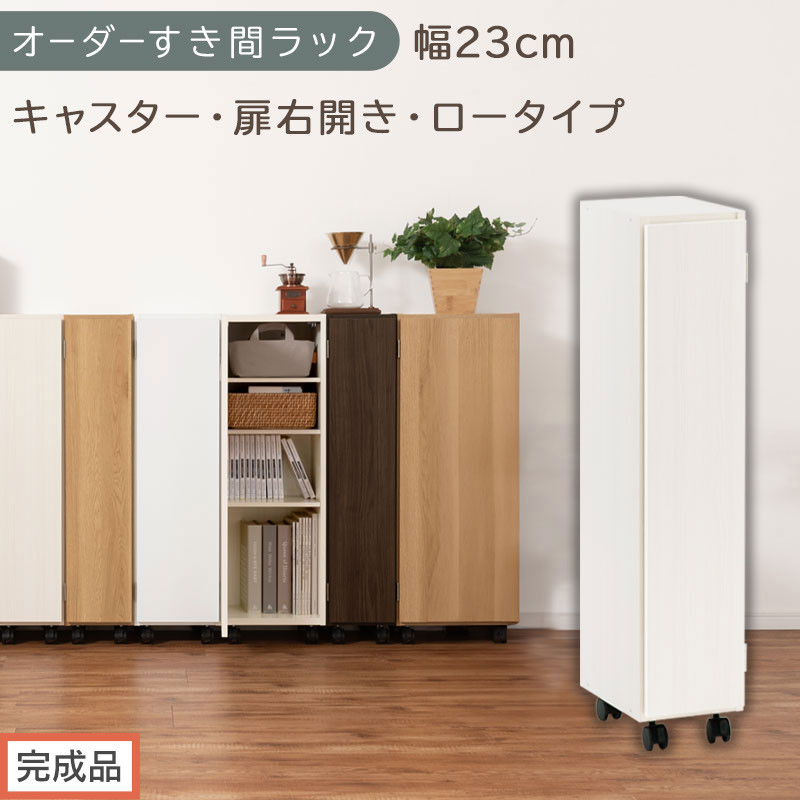 【完成品でお届け】オーダーすき間ラック〔幅23cm・キャスター・扉右開き・ロータイプ〕（ホワイトウッド）すき間ラック&nbsp;収納棚&nbsp;約&nbsp;奥行32&nbsp;高さ96&nbsp;扉付き&nbsp;キャスター付き&nbsp;スリム&nbsp;ロータイプ&nbsp;AKANBE400107-23R-WWO