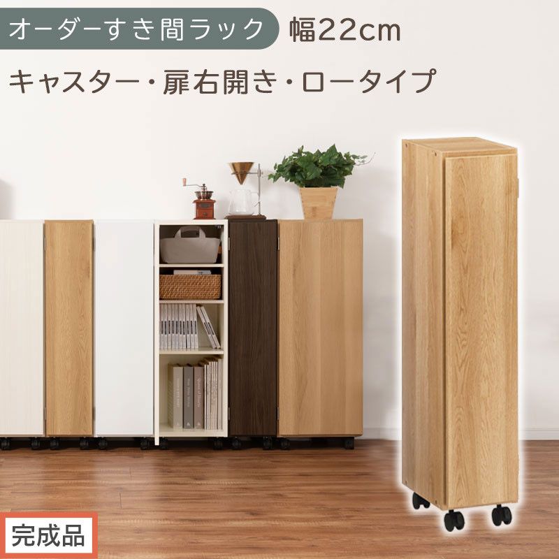 【完成品でお届け】オーダーすき間ラック〔幅22cm・キャスター・扉右開き・ロータイプ〕（オーク）すき間ラック&nbsp;収納棚&nbsp;約&nbsp;奥行32&nbsp;高さ96&nbsp;扉付き&nbsp;キャスター付き&nbsp;スリム&nbsp;ロータイプ&nbsp;本棚&nbsp;縦長&nbsp;AKANBE400107-22R-OAK