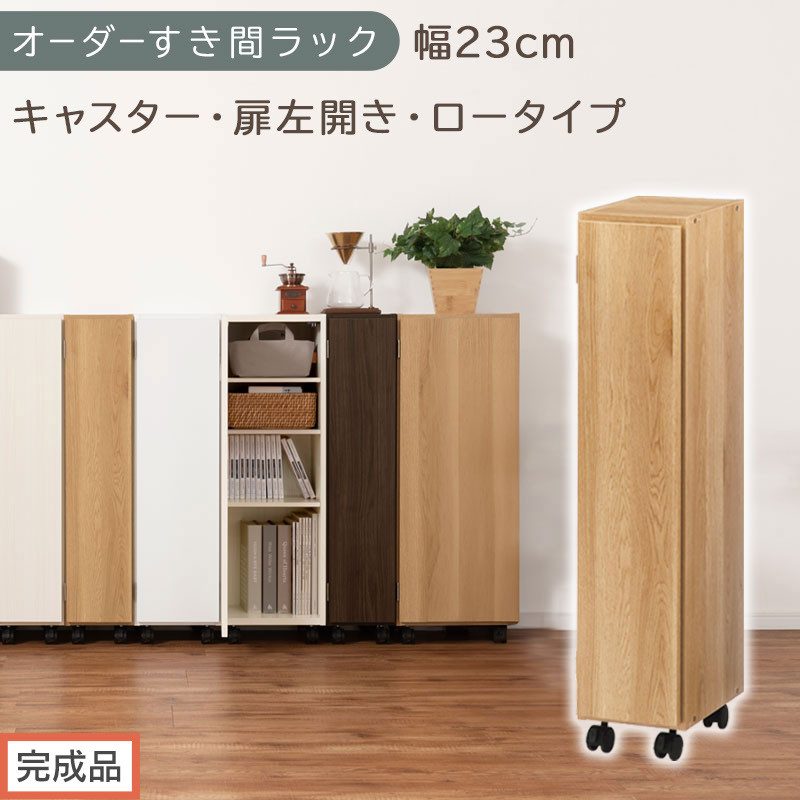 【完成品でお届け】オーダーすき間ラック〔幅23cm・キャスター・扉左開き・ロータイプ〕（オーク）すき間ラック&nbsp;収納棚&nbsp;約&nbsp;奥行32&nbsp;高さ96&nbsp;扉付き&nbsp;キャスター付き&nbsp;スリム&nbsp;ロータイプ&nbsp;本棚&nbsp;縦長&nbsp;AKANBE400107-23L-OAK