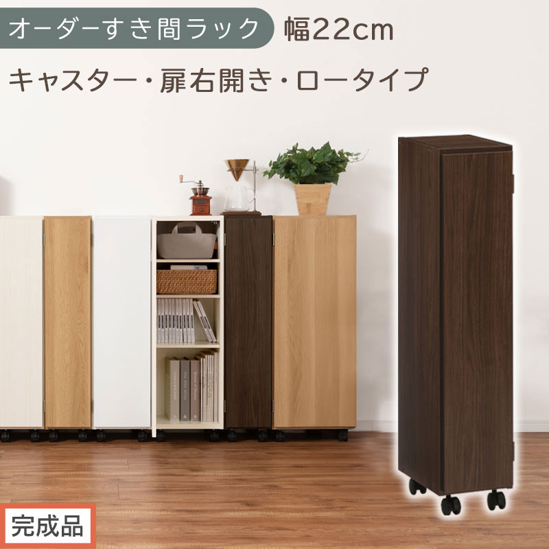 【完成品でお届け】オーダーすき間ラック〔幅22cm・キャスター・扉右開き・ロータイプ〕（ウォールナット）すき間ラック&nbsp;収納棚&nbsp;約&nbsp;奥行32&nbsp;高さ96&nbsp;扉付き&nbsp;キャスター付き&nbsp;スリム&nbsp;ロータイプ&nbsp;AKANBE400107-22R-WAL