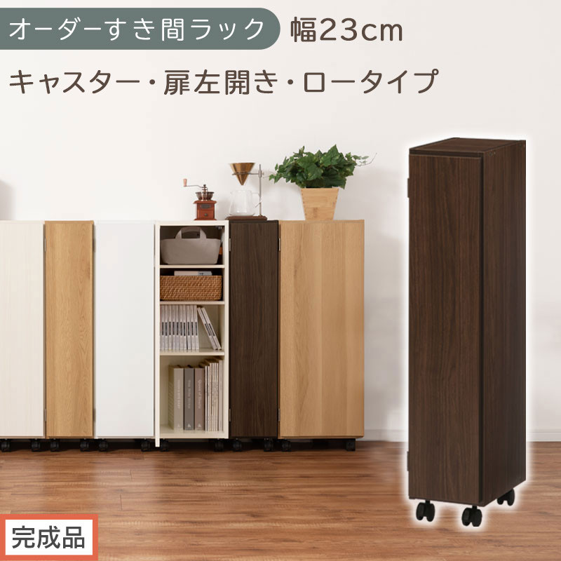 【完成品でお届け】オーダーすき間ラック〔幅23cm・キャスター・扉左開き・ロータイプ〕（ウォールナット）すき間ラック&nbsp;収納棚&nbsp;約&nbsp;奥行32&nbsp;高さ96&nbsp;扉付き&nbsp;キャスター付き&nbsp;スリム&nbsp;ロータイプ&nbsp;AKANBE400107-23L-WAL