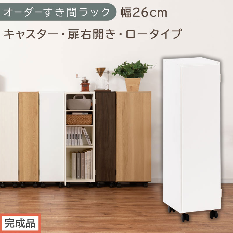 【完成品でお届け】オーダーすき間ラック〔幅26cm・キャスター・扉右開き・ロータイプ〕（ホワイト）すき間ラック&nbsp;収納棚&nbsp;約&nbsp;奥行32&nbsp;高さ96&nbsp;扉付き&nbsp;キャスター付き&nbsp;スリム&nbsp;ロータイプ&nbsp;本棚&nbsp;縦長&nbsp;AKANBE400108-26R-WH