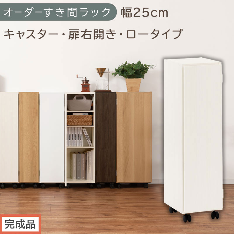 【完成品でお届け】オーダーすき間ラック〔幅25cm・キャスター・扉右開き・ロータイプ〕（ホワイトウッド）すき間ラック&nbsp;収納棚&nbsp;約&nbsp;奥行32&nbsp;高さ96&nbsp;扉付き&nbsp;キャスター付き&nbsp;スリム&nbsp;ロータイプ&nbsp;AKANBE400108-25R-WWO