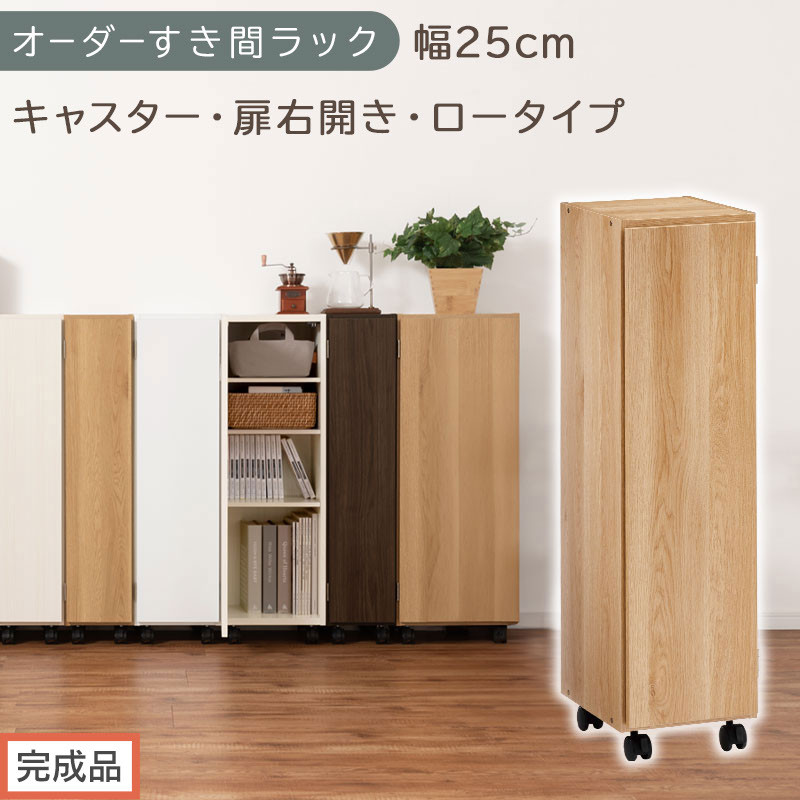【完成品でお届け】オーダーすき間ラック〔幅25cm・キャスター・扉右開き・ロータイプ〕（オーク）すき間ラック&nbsp;収納棚&nbsp;約&nbsp;奥行32&nbsp;高さ96&nbsp;扉付き&nbsp;キャスター付き&nbsp;スリム&nbsp;ロータイプ&nbsp;本棚&nbsp;縦長&nbsp;AKANBE400108-25R-OAK