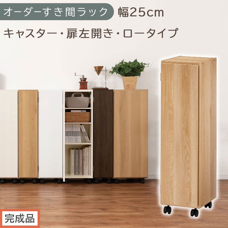 【完成品でお届け】オーダーすき間ラック〔幅25cm・キャスター・扉左開き・ロータイプ〕（オーク）すき間ラック&nbsp;収納棚&nbsp;約&nbsp;奥行32&nbsp;高さ96&nbsp;扉付き&nbsp;キャスター付き&nbsp;スリム&nbsp;ロータイプ&nbsp;本棚&nbsp;縦長&nbsp;AKANBE400108-25L-OAK