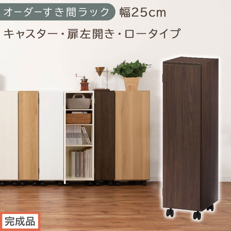 【完成品でお届け】オーダーすき間ラック〔幅25cm・キャスター・扉左開き・ロータイプ〕（ウォールナット）すき間ラック&nbsp;収納棚&nbsp;約&nbsp;奥行32&nbsp;高さ96&nbsp;扉付き&nbsp;キャスター付き&nbsp;スリム&nbsp;ロータイプ&nbsp;AKANBE400108-25L-WAL