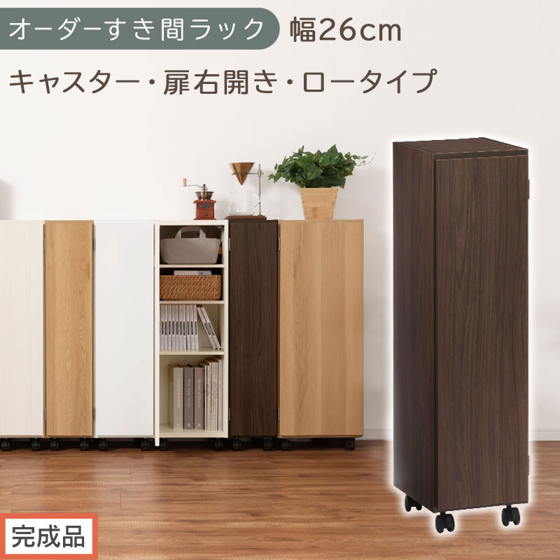 【完成品でお届け】オーダーすき間ラック〔幅26cm・キャスター・扉右開き・ロータイプ〕（ウォールナット）すき間ラック&nbsp;収納棚&nbsp;約&nbsp;奥行32&nbsp;高さ96&nbsp;扉付き&nbsp;キャスター付き&nbsp;スリム&nbsp;ロータイプ&nbsp;AKANBE400108-26R-WAL