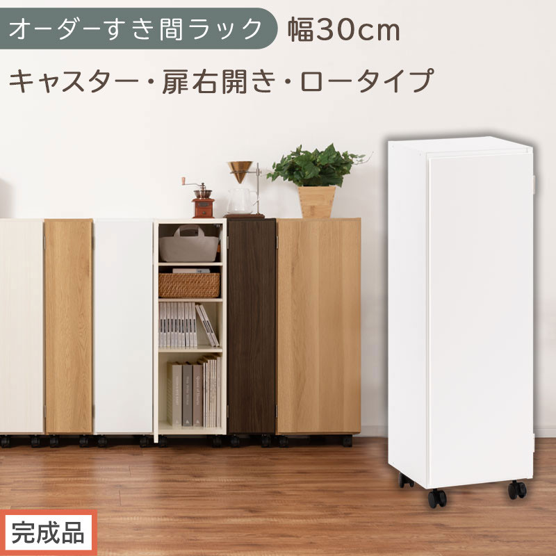 【完成品でお届け】オーダーすき間ラック〔幅30cm・キャスター・扉右開き・ロータイプ〕（ホワイト）すき間ラック&nbsp;収納棚&nbsp;約&nbsp;奥行32&nbsp;高さ96&nbsp;扉付き&nbsp;キャスター付き&nbsp;スリム&nbsp;ロータイプ&nbsp;本棚&nbsp;縦長&nbsp;AKANBE400109-30R-WH