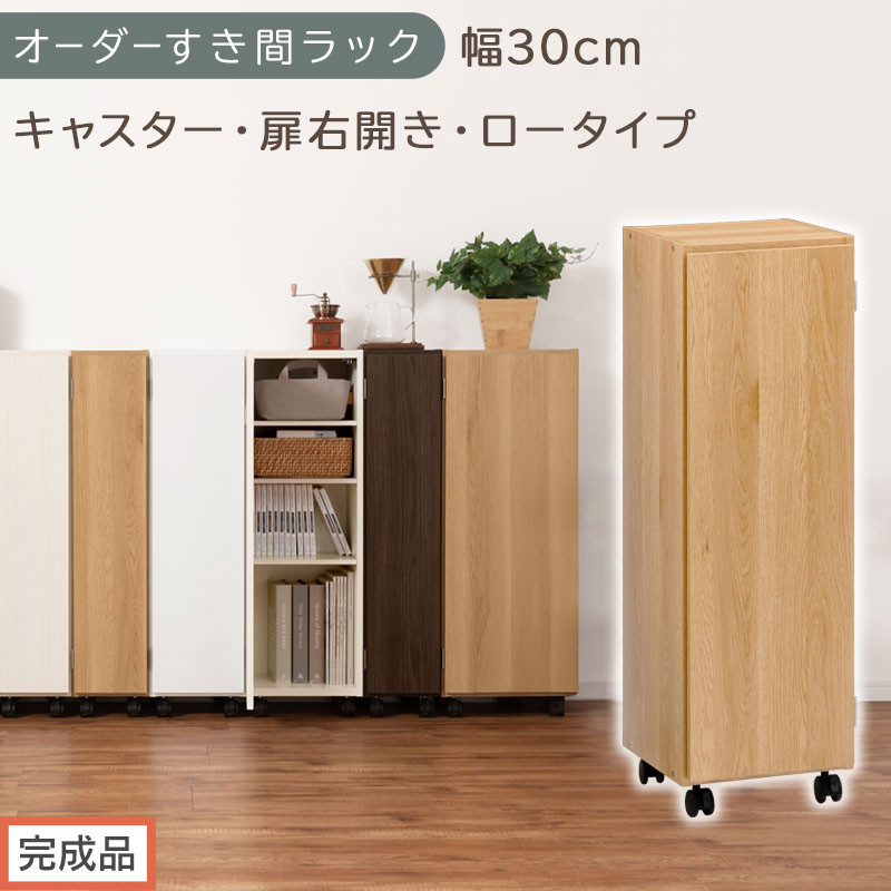 【完成品でお届け】オーダーすき間ラック〔幅30cm・キャスター・扉右開き・ロータイプ〕（オーク）すき間ラック&nbsp;収納棚&nbsp;約&nbsp;奥行32&nbsp;高さ96&nbsp;扉付き&nbsp;キャスター付き&nbsp;スリム&nbsp;ロータイプ&nbsp;本棚&nbsp;縦長&nbsp;AKANBE400109-30R-OAK