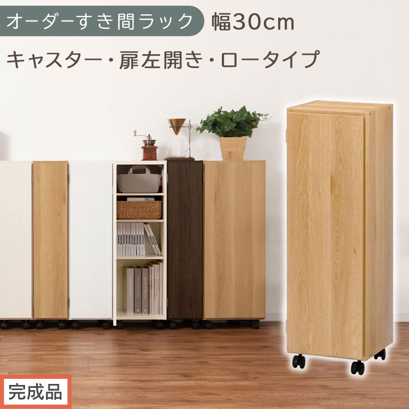 【完成品でお届け】オーダーすき間ラック〔幅30cm・キャスター・扉左開き・ロータイプ〕（オーク）すき間ラック&nbsp;収納棚&nbsp;約&nbsp;奥行32&nbsp;高さ96&nbsp;扉付き&nbsp;キャスター付き&nbsp;スリム&nbsp;ロータイプ&nbsp;本棚&nbsp;縦長&nbsp;AKANBE400109-30L-OAK