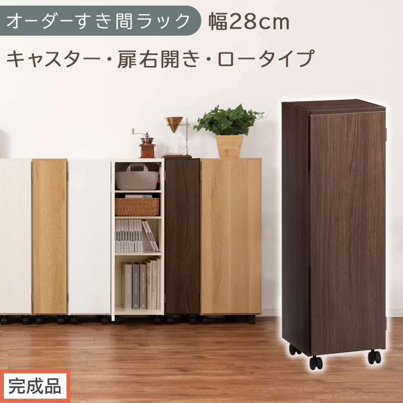【完成品でお届け】オーダーすき間ラック〔幅28cm・キャスター・扉右開き・ロータイプ〕（ウォールナット）すき間ラック&nbsp;収納棚&nbsp;約&nbsp;奥行32&nbsp;高さ96&nbsp;扉付き&nbsp;キャスター付き&nbsp;スリム&nbsp;ロータイプ&nbsp;AKANBE400109-28R-WAL
