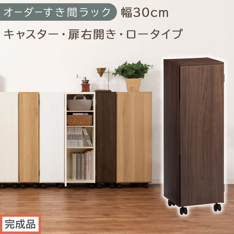 【完成品でお届け】オーダーすき間ラック〔幅30cm・キャスター・扉右開き・ロータイプ〕（ウォールナット）すき間ラック&nbsp;収納棚&nbsp;約&nbsp;奥行32&nbsp;高さ96&nbsp;扉付き&nbsp;キャスター付き&nbsp;スリム&nbsp;ロータイプ&nbsp;AKANBE400109-30R-WAL