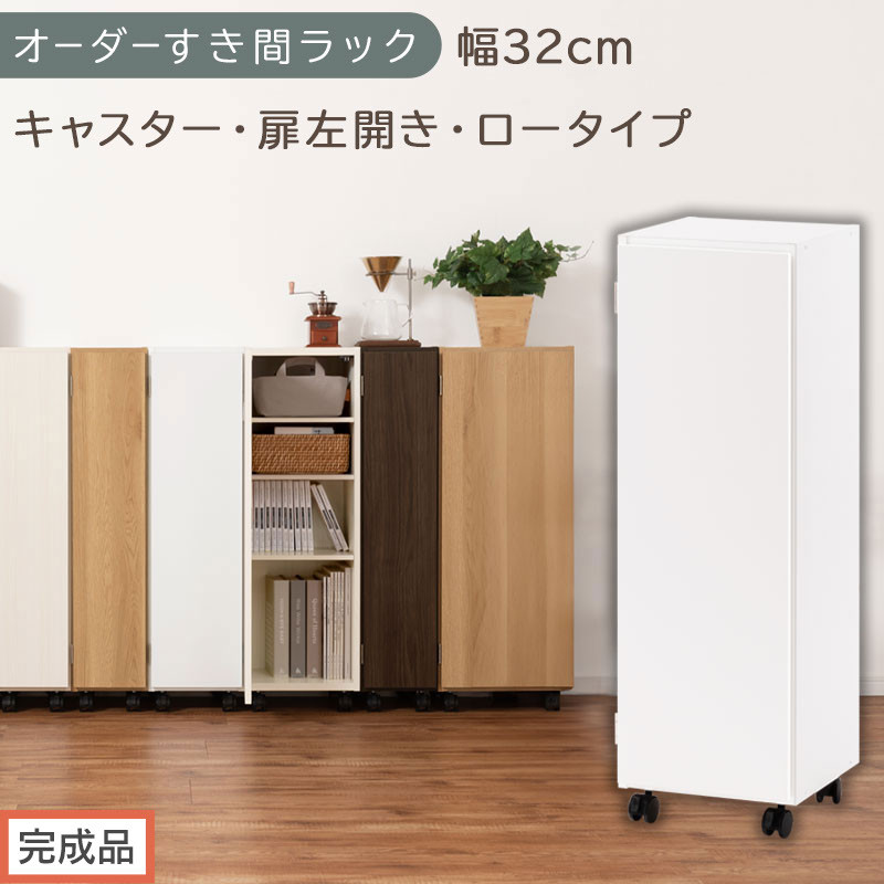 【完成品でお届け】オーダーすき間ラック〔幅32cm・キャスター・扉左開き・ロータイプ〕（ホワイト）すき間ラック&nbsp;収納棚&nbsp;約&nbsp;奥行32&nbsp;高さ96&nbsp;扉付き&nbsp;キャスター付き&nbsp;スリム&nbsp;ロータイプ&nbsp;本棚&nbsp;縦長&nbsp;AKANBE400110-32L-WH