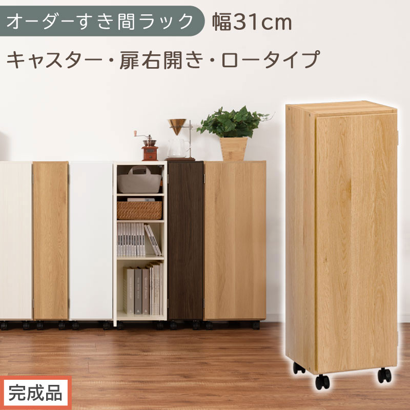 【完成品でお届け】オーダーすき間ラック〔幅31cm・キャスター・扉右開き・ロータイプ〕（オーク）すき間ラック&nbsp;収納棚&nbsp;約&nbsp;奥行32&nbsp;高さ96&nbsp;扉付き&nbsp;キャスター付き&nbsp;スリム&nbsp;ロータイプ&nbsp;本棚&nbsp;縦長&nbsp;AKANBE400110-31R-OAK