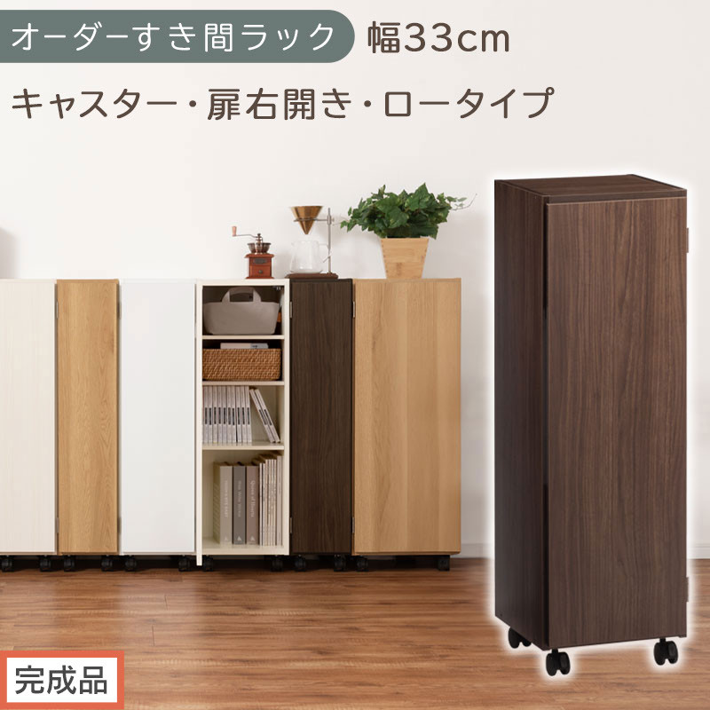 【完成品でお届け】オーダーすき間ラック〔幅33cm・キャスター・扉右開き・ロータイプ〕（ウォールナット）すき間ラック&nbsp;収納棚&nbsp;約&nbsp;奥行32&nbsp;高さ96&nbsp;扉付き&nbsp;キャスター付き&nbsp;スリム&nbsp;ロータイプ&nbsp;AKANBE400110-33R-WAL