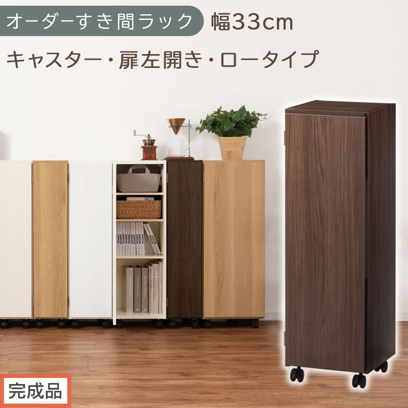 【完成品でお届け】オーダーすき間ラック〔幅33cm・キャスター・扉左開き・ロータイプ〕（ウォールナット）すき間ラック&nbsp;収納棚&nbsp;約&nbsp;奥行32&nbsp;高さ96&nbsp;扉付き&nbsp;キャスター付き&nbsp;スリム&nbsp;ロータイプ&nbsp;AKANBE400110-33L-WAL