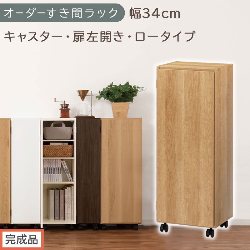 【完成品でお届け】オーダーすき間ラック〔幅34cm・キャスター・扉左開き・ロータイプ〕（オーク）すき間ラック&nbsp;収納棚&nbsp;約&nbsp;奥行32&nbsp;高さ96&nbsp;扉付き&nbsp;キャスター付き&nbsp;スリム&nbsp;ロータイプ&nbsp;本棚&nbsp;縦長&nbsp;AKANBE400111-34L-OAK