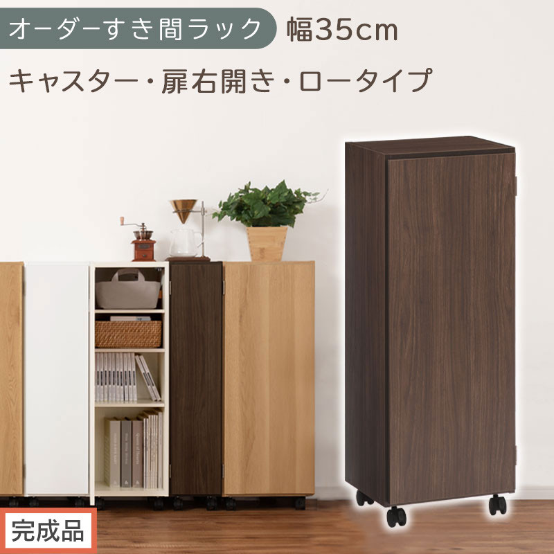 【完成品でお届け】オーダーすき間ラック〔幅35cm・キャスター・扉右開き・ロータイプ〕（ウォールナット）すき間ラック&nbsp;収納棚&nbsp;約&nbsp;奥行32&nbsp;高さ96&nbsp;扉付き&nbsp;キャスター付き&nbsp;スリム&nbsp;ロータイプ&nbsp;AKANBE400111-35R-WAL
