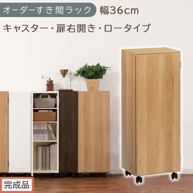 【完成品でお届け】オーダーすき間ラック〔幅36cm・キャスター・扉右開き・ロータイプ〕（オーク）すき間ラック&nbsp;収納棚&nbsp;約&nbsp;奥行32&nbsp;高さ96&nbsp;扉付き&nbsp;キャスター付き&nbsp;スリム&nbsp;ロータイプ&nbsp;本棚&nbsp;縦長&nbsp;AKANBE400112-36R-OAK