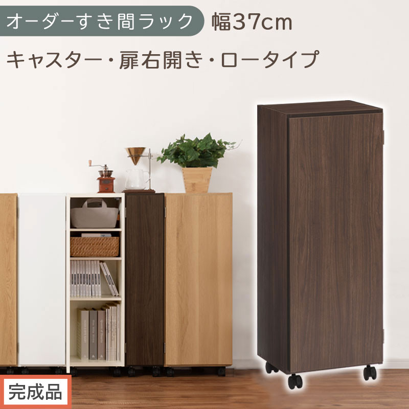 【完成品でお届け】オーダーすき間ラック〔幅37cm・キャスター・扉右開き・ロータイプ〕（ウォールナット）すき間ラック&nbsp;収納棚&nbsp;約&nbsp;奥行32&nbsp;高さ96&nbsp;扉付き&nbsp;キャスター付き&nbsp;スリム&nbsp;ロータイプ&nbsp;AKANBE400112-37R-WAL