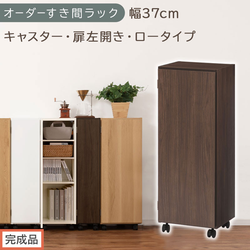 【完成品でお届け】オーダーすき間ラック〔幅37cm・キャスター・扉左開き・ロータイプ〕（ウォールナット）すき間ラック&nbsp;収納棚&nbsp;約&nbsp;奥行32&nbsp;高さ96&nbsp;扉付き&nbsp;キャスター付き&nbsp;スリム&nbsp;ロータイプ&nbsp;AKANBE400112-37L-WAL