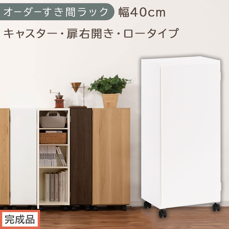 【完成品でお届け】オーダーすき間ラック〔幅40cm・キャスター・扉右開き・ロータイプ〕（ホワイト）すき間ラック&nbsp;収納棚&nbsp;約&nbsp;奥行32&nbsp;高さ96&nbsp;扉付き&nbsp;キャスター付き&nbsp;スリム&nbsp;ロータイプ&nbsp;本棚&nbsp;縦長&nbsp;AKANBE400113-40R-WH