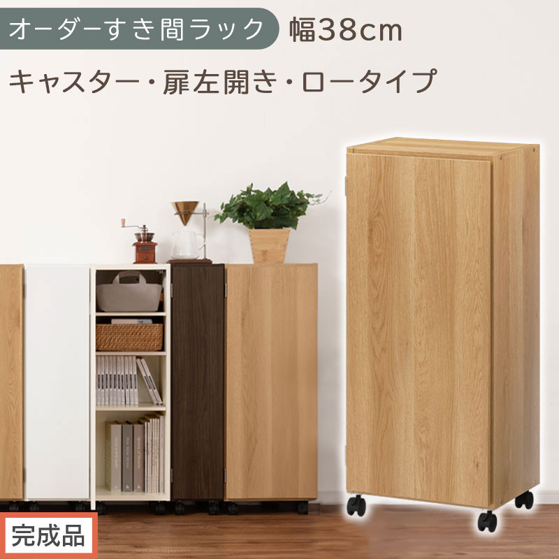 【完成品でお届け】オーダーすき間ラック〔幅38cm・キャスター・扉左開き・ロータイプ〕（オーク）すき間ラック&nbsp;収納棚&nbsp;約&nbsp;奥行32&nbsp;高さ96&nbsp;扉付き&nbsp;キャスター付き&nbsp;スリム&nbsp;ロータイプ&nbsp;本棚&nbsp;縦長&nbsp;AKANBE400113-38L-OAK