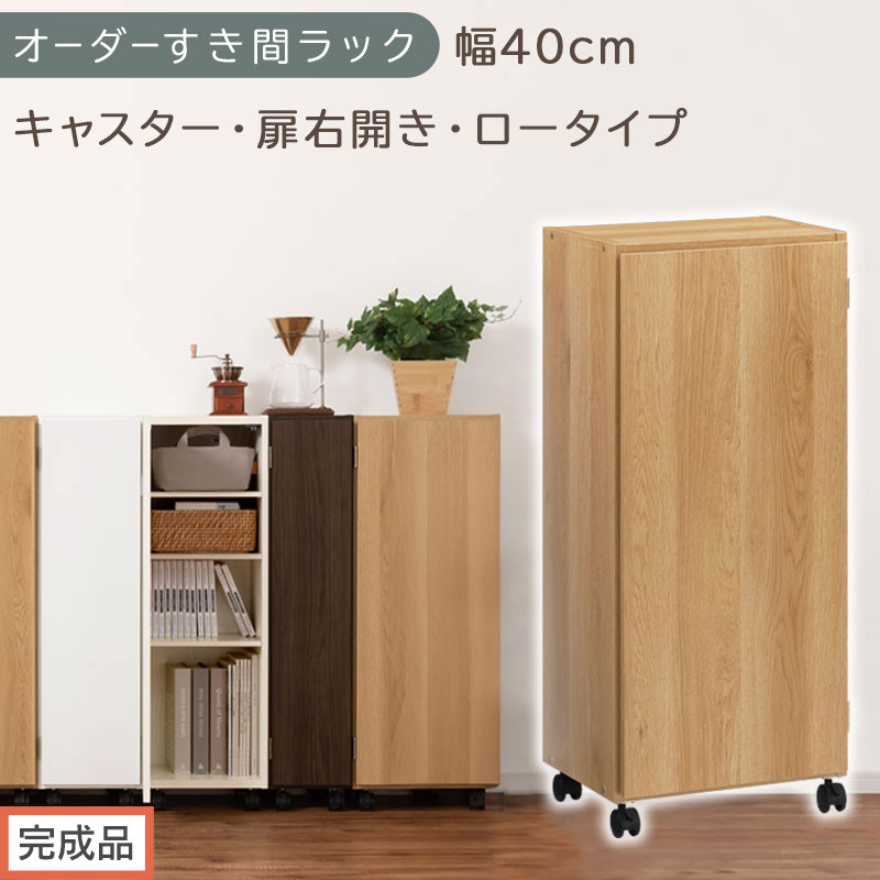 【完成品でお届け】オーダーすき間ラック〔幅40cm・キャスター・扉右開き・ロータイプ〕（オーク）すき間ラック&nbsp;収納棚&nbsp;約&nbsp;奥行32&nbsp;高さ96&nbsp;扉付き&nbsp;キャスター付き&nbsp;スリム&nbsp;ロータイプ&nbsp;本棚&nbsp;縦長&nbsp;AKANBE400113-40R-OAK