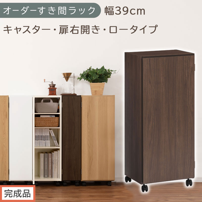 【完成品でお届け】オーダーすき間ラック〔幅39cm・キャスター・扉右開き・ロータイプ〕（ウォールナット）すき間ラック&nbsp;収納棚&nbsp;約&nbsp;奥行32&nbsp;高さ96&nbsp;扉付き&nbsp;キャスター付き&nbsp;スリム&nbsp;ロータイプ&nbsp;AKANBE400113-39R-WAL