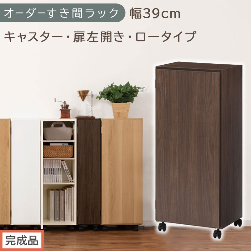 【完成品でお届け】オーダーすき間ラック〔幅39cm・キャスター・扉左開き・ロータイプ〕（ウォールナット）すき間ラック&nbsp;収納棚&nbsp;約&nbsp;奥行32&nbsp;高さ96&nbsp;扉付き&nbsp;キャスター付き&nbsp;スリム&nbsp;ロータイプ&nbsp;AKANBE400113-39L-WAL